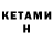 Кетамин ketamine Bryce Dalton